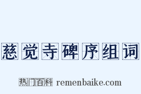 慈觉寺碑序组词是什么意思的图片